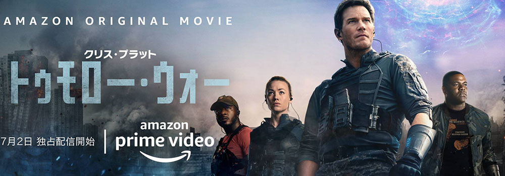 映画 トゥモロー ウォー 動画を無料でフル視聴 Dvdレンタルより快適 Amazonプライムやnetflixで見れる イノセント韓国ドラマ