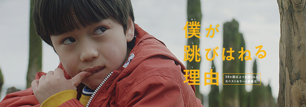 映画 僕が跳びはねる理由 動画を無料でフル視聴 Dvdレンタルより快適 Amazonプライムやnetflixで見れる イノセント韓国ドラマ