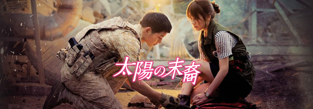 太陽の末裔 韓国ドラマ 無料動画をフル視聴 Amazonプライムやhulu Netflixは配信中 イノセント韓国ドラマ