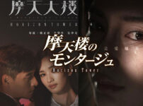 摩天楼のモンタージュ 中国ドラマ 無料動画をフル視聴 Dvdレンタルより快適 Amazonプライムやnetflixで見れる イノセント韓国ドラマ 摩天楼のモンタージュ 中国ドラマ 無料動画をフル視聴 Dvdレンタルより快適 Amazonプライムやnetflixで見れる イノセント韓国ドラマ