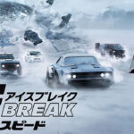 ワイルド・スピード ICE BREAK