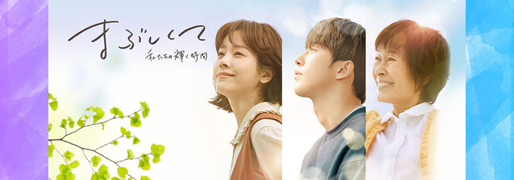 まぶしくて 私たちの輝く時間 韓国ドラマ 無料動画をフル視聴 Amazonプライムやnetflixは配信中 イノセント韓国ドラマ