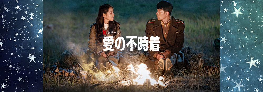 愛の不時着 韓国ドラマ 無料動画をフル視聴 Amazonプライム Hulu Netflixは配信中 イノセント韓国ドラマ