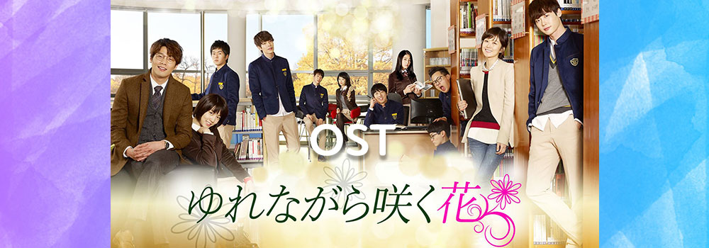 韓国ドラマ ゆれながら咲く花 のostまとめ 和訳 歌詞 カナルビ動画 イノセント韓国ドラマ 韓国ドラマ ゆれながら咲く花 のostまとめ 和訳 歌詞 カナルビ動画 イノセント韓国ドラマ
