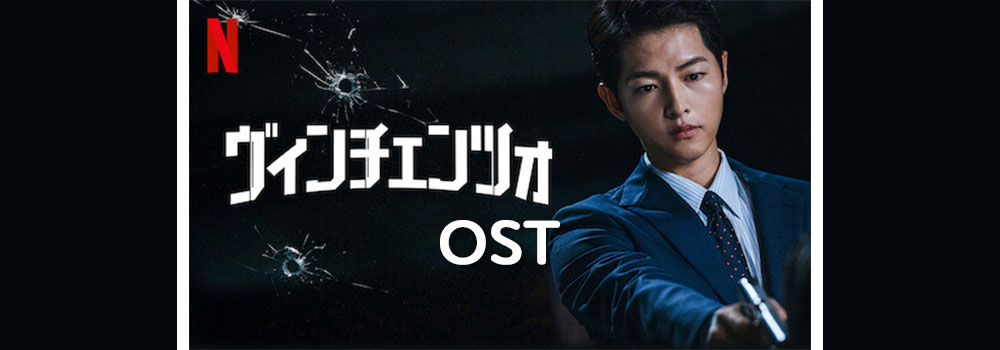韓国ドラマ ヴィンチェンツォ のostまとめ 和訳 歌詞 カナルビ動画 イノセント韓国ドラマ