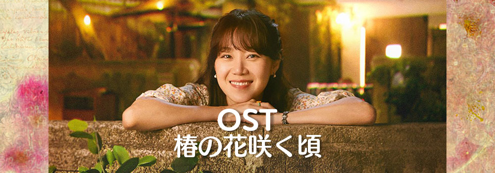 韓国ドラマ 椿の花咲く頃 のostまとめ 和訳 歌詞 カナルビ動画 イノセント韓国ドラマ