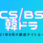 CSBS韓ドラ