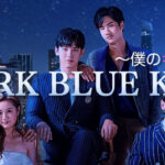 Dark Blue Kiss ～僕のキスは君だけに～