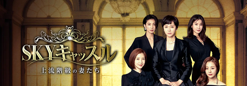 Skyキャッスル 韓国ドラマ 無料動画をフル視聴 Dvdレンタルより快適 Amazonプライムやnetflixは配信中 イノセント韓国ドラマ