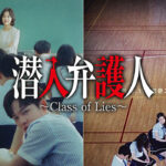 潜入弁護人～Class of Lies～